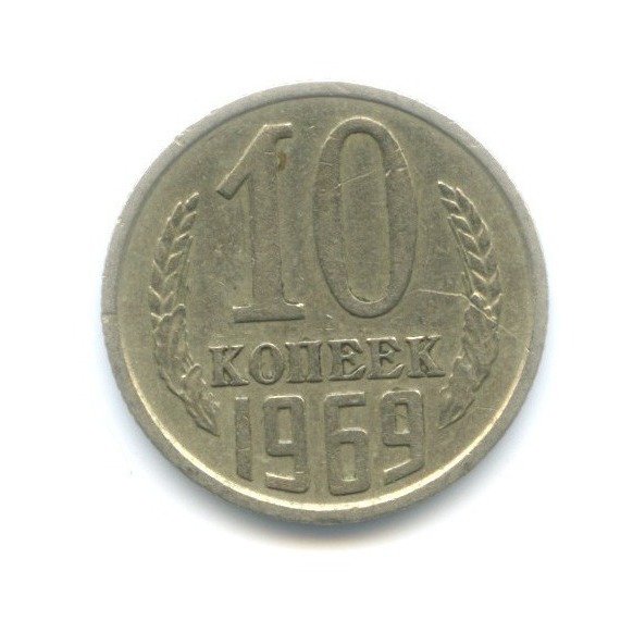 10 копеек 1969