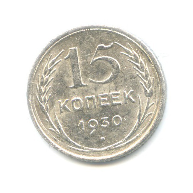 15 копеек 1930