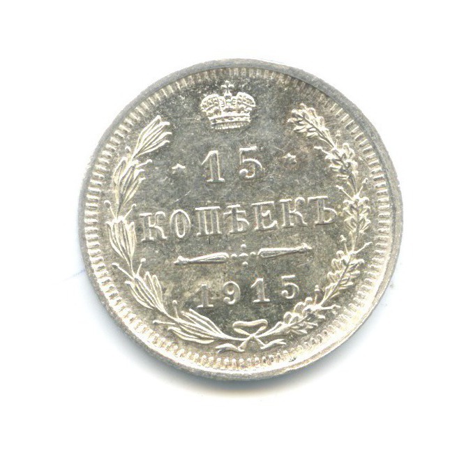 15 копеек 1915 ВС — Новый орел