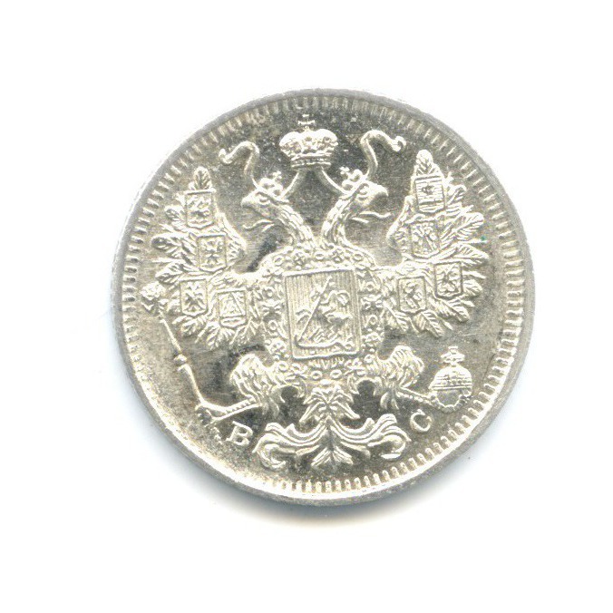 15 копеек 1915 ВС — Новый орел