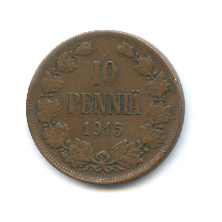 10 пенни 1915 — Для Финляндии. Вензель Николая II