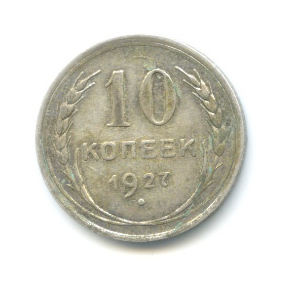 10 копеек 1927