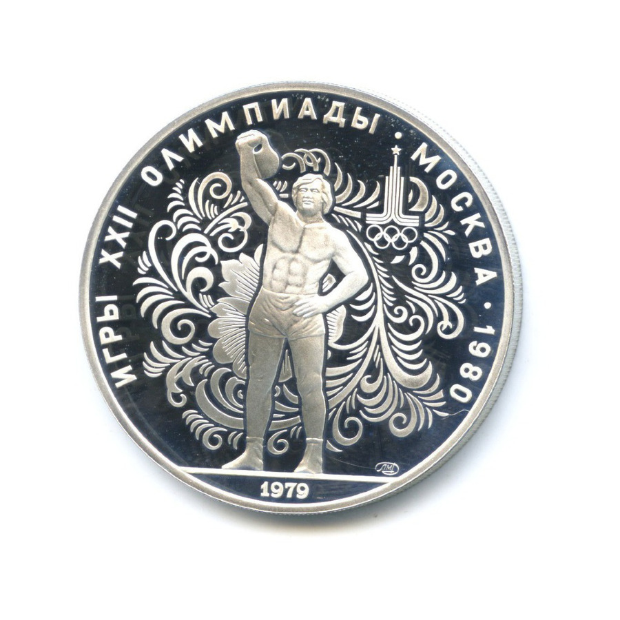 10 рублей 1979 ЛМД — Игры XXI Олимпиады. Поднятие гири