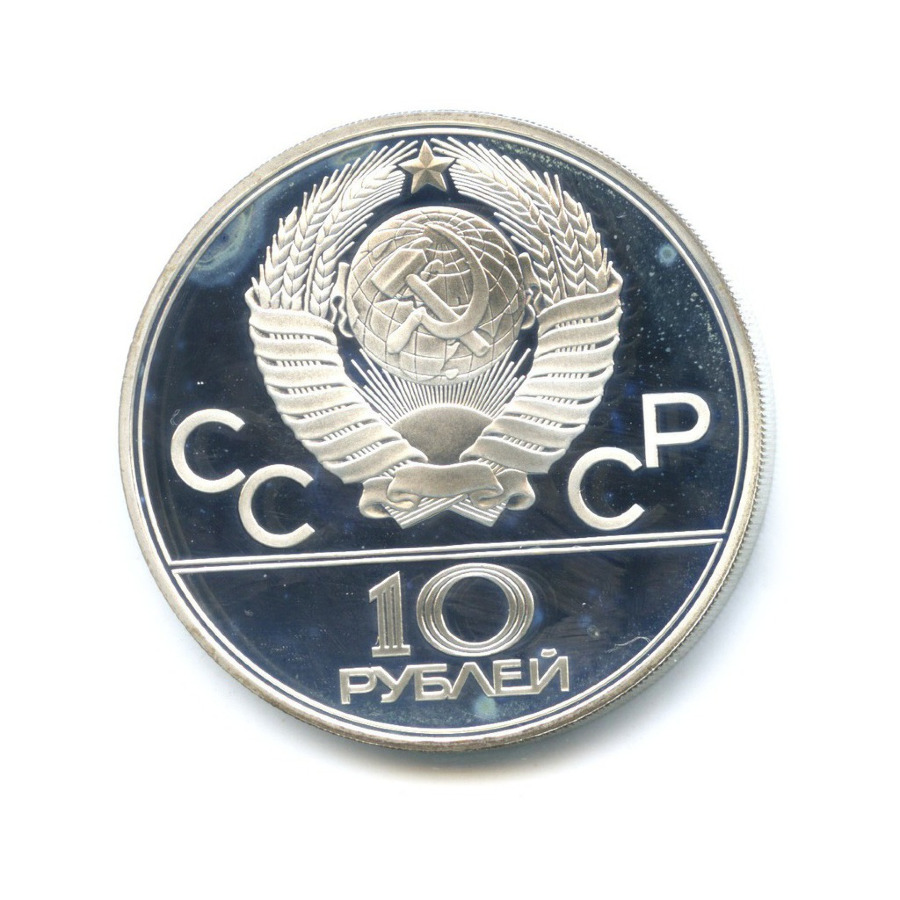 10 рублей 1979 ЛМД — Игры XXI Олимпиады. Поднятие гири