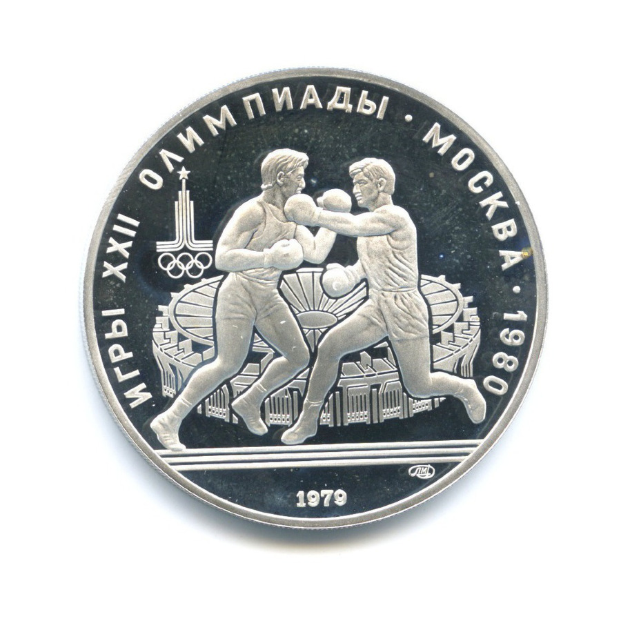 10 рублей 1979 ЛМД — Игры XXI Олимпиады. Бокс