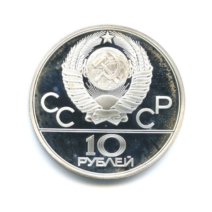 10 рублей 1979 ЛМД — Игры XXI Олимпиады. Бокс