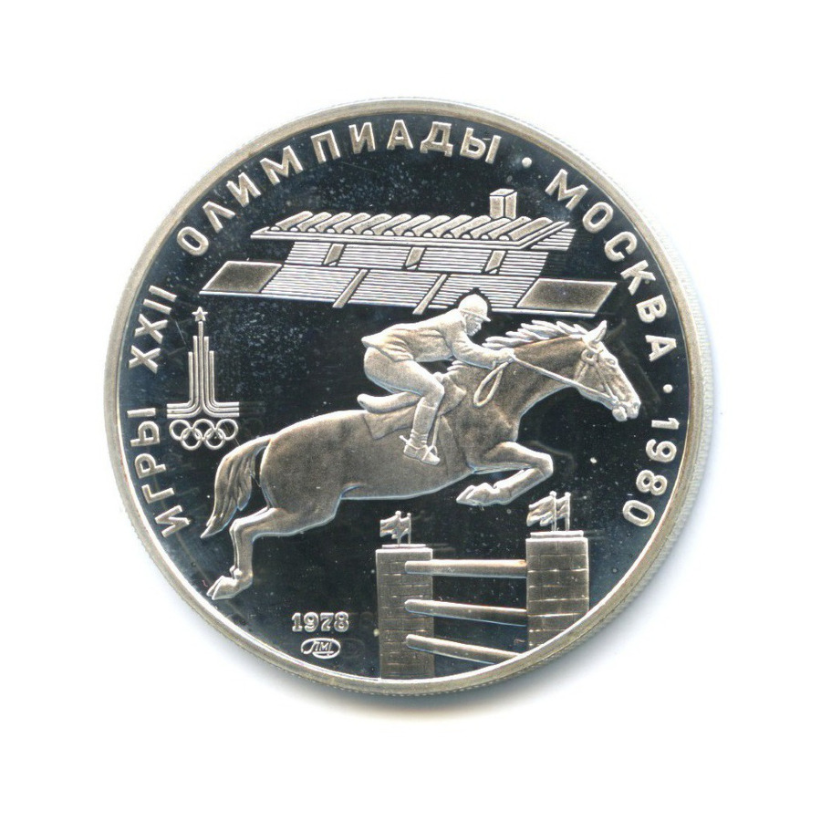 5 рублей 1978 ЛМД — Игры XXI Олимпиады. Конный спорт