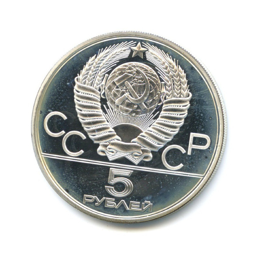 5 рублей 1978 ЛМД — Игры XXI Олимпиады. Конный спорт