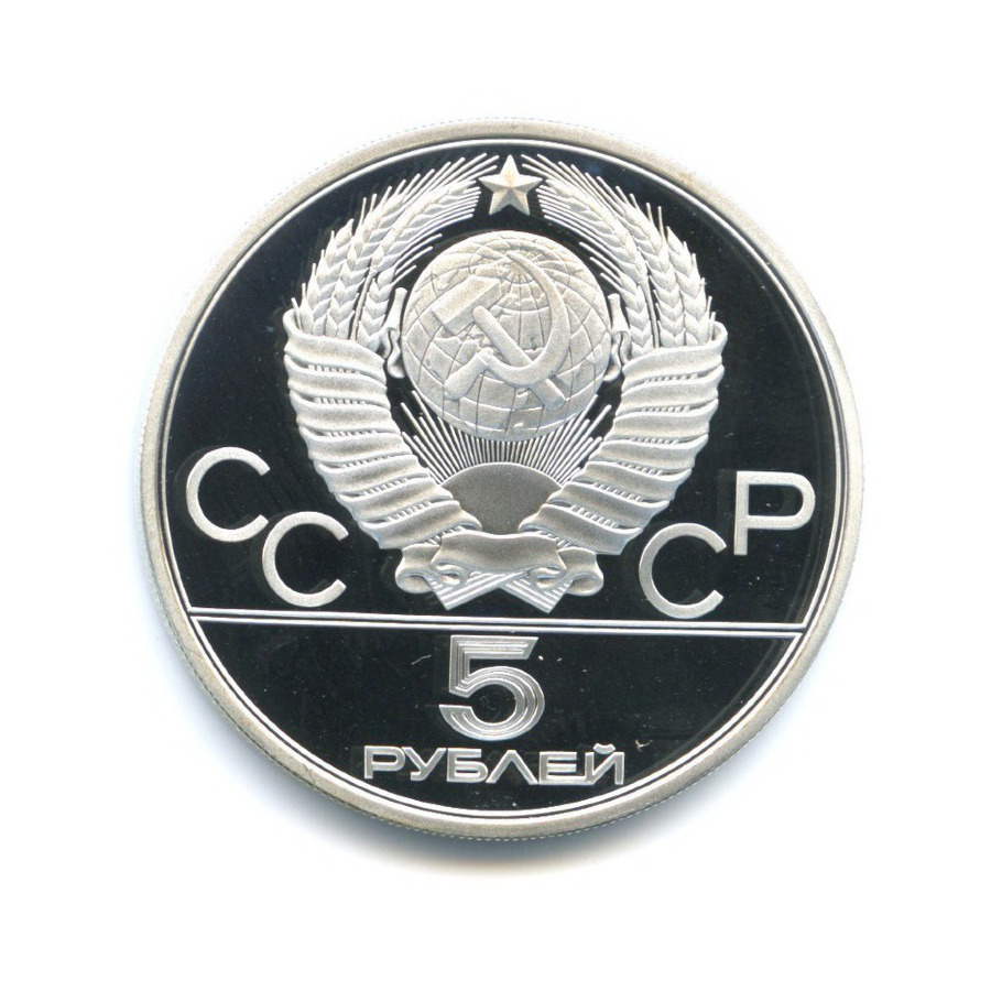 5 рублей 1978 ЛМД — Игры XXI Олимпиады. Бег