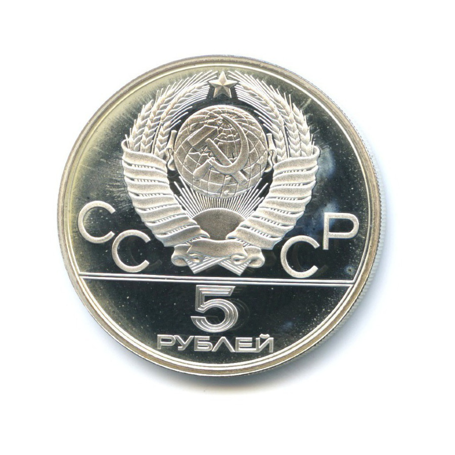 5 рублей 1978 ЛМД — Игры XXI Олимпиады. Прыжки в высоту