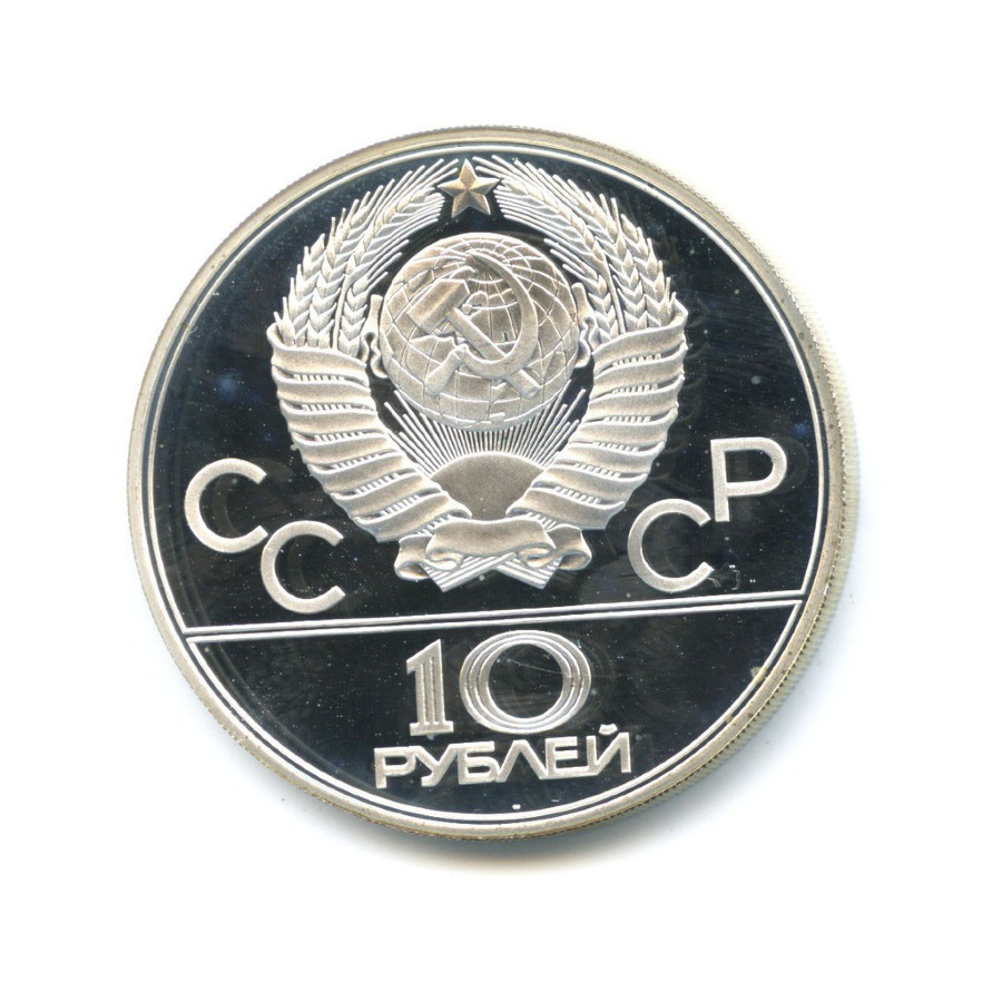 10 рублей 1978 ЛМД — Игры XXI Олимпиады. Велосипед (Велоспорт)
