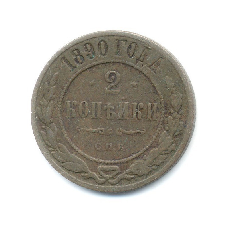 1 копейка 1890 СПБ
