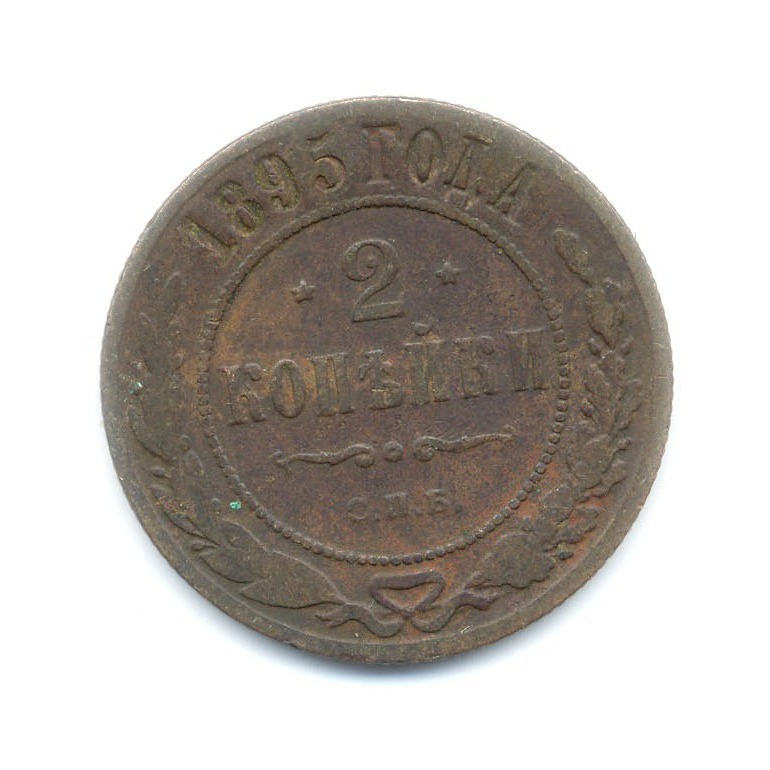 2 копейки 1895 СПБ