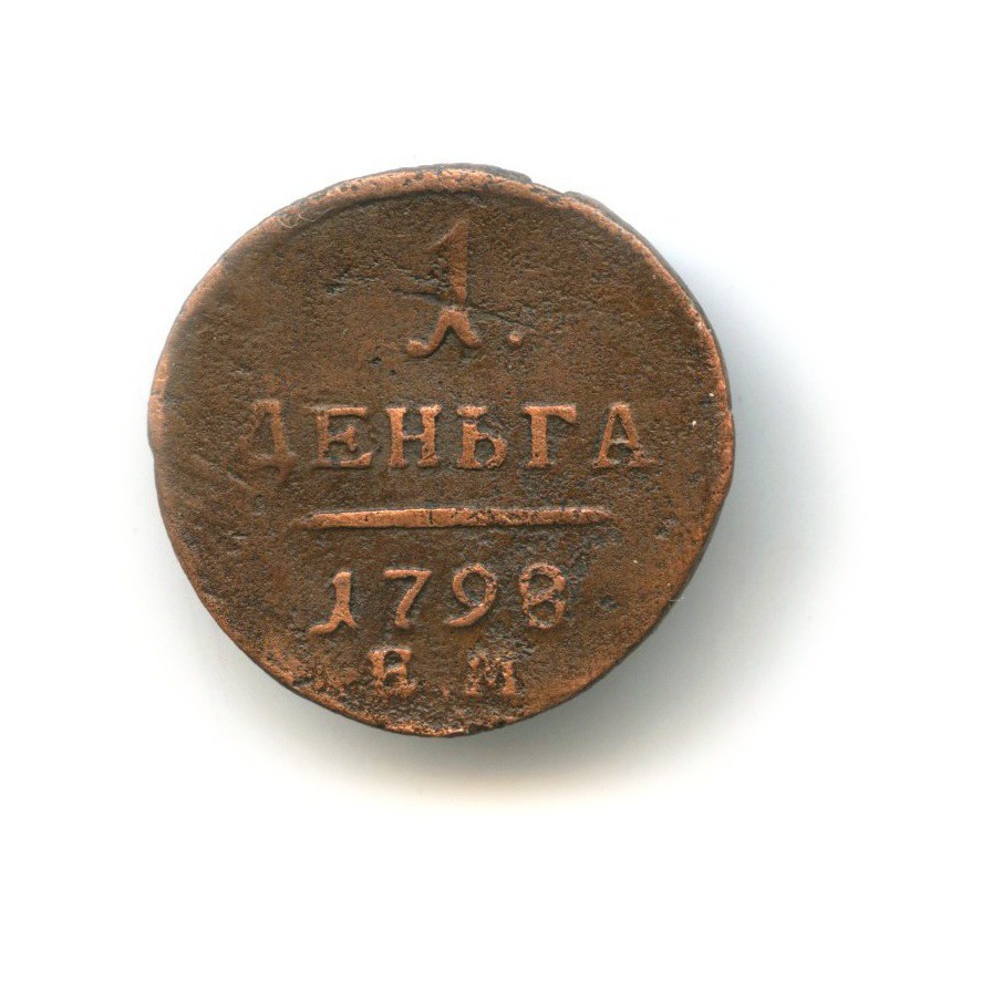 Деньга (½ копейки) 1798 ЕМ — Вензель Павла I