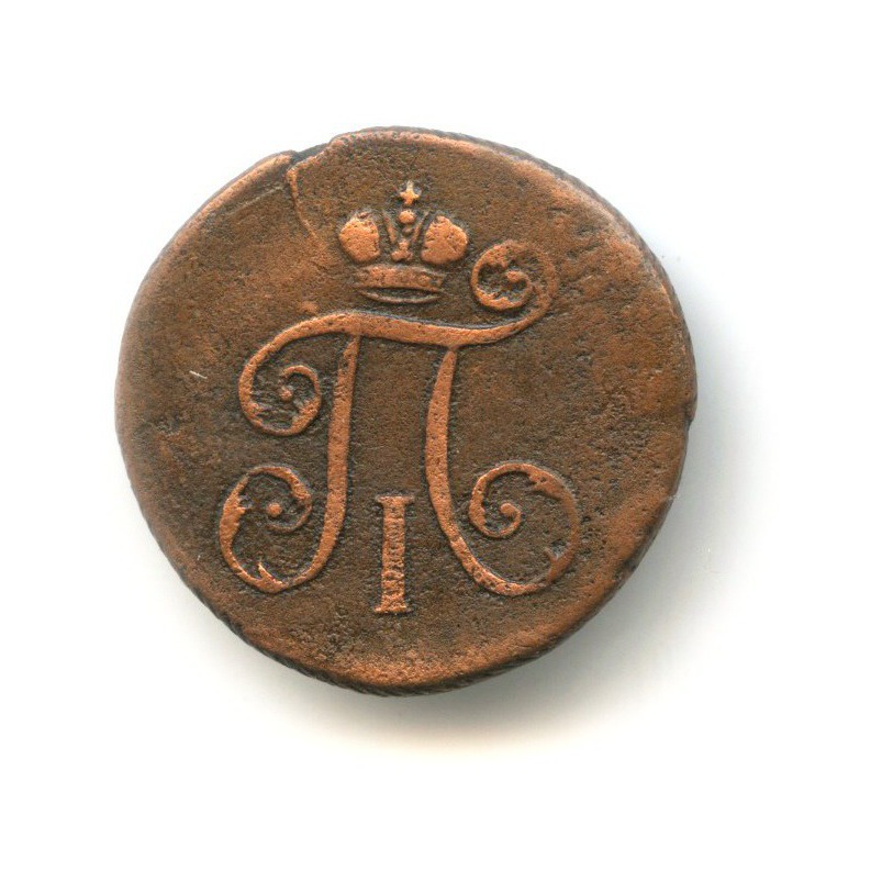 Деньга (½ копейки) 1798 ЕМ — Вензель Павла I