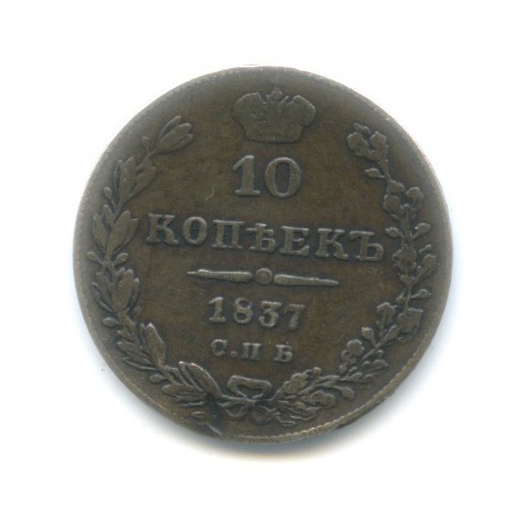 10 копеек 1837 СПБ НГ — Орел 1 типа: Св. Георгий в плаще, над скипетром 4 пера вниз