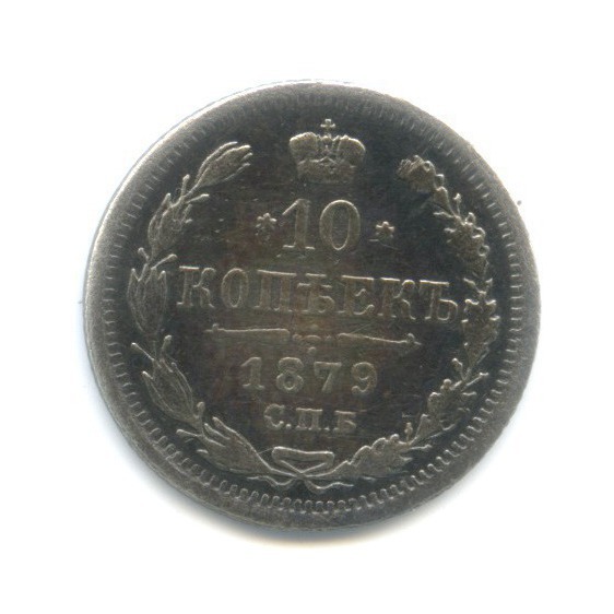 10 копеек 1879 СПБ НФ — Орел нового типа