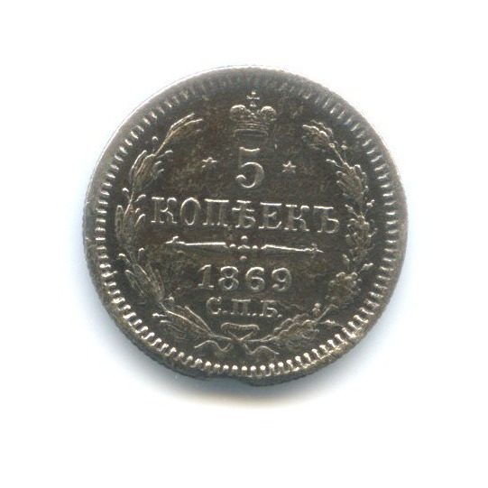 5 копеек 1869 СПБ НI — Орел 3 типа