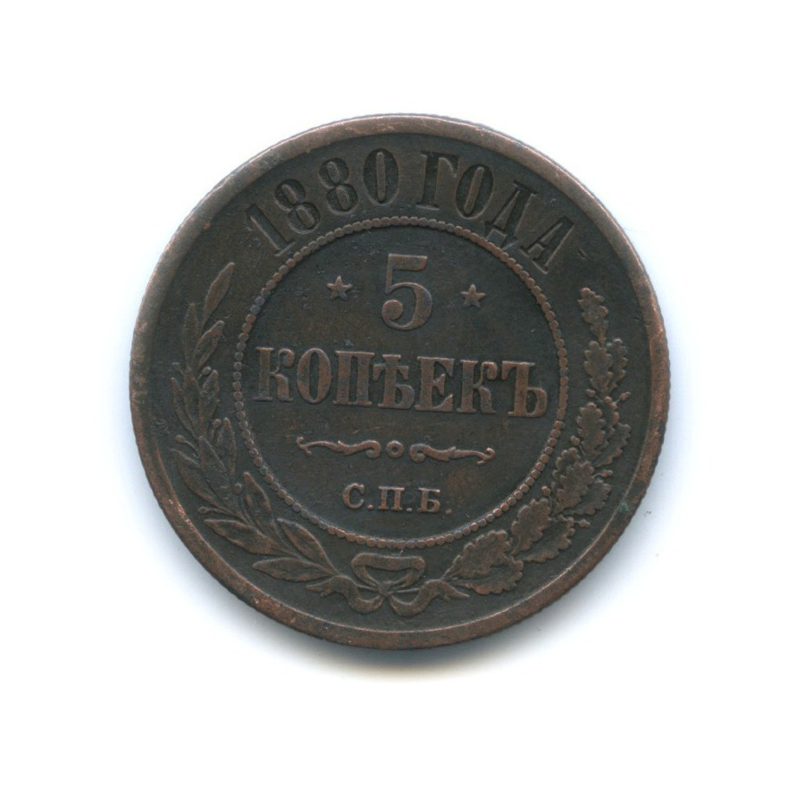 3 Копейки 1880 Года Цена Стоимость Монеты