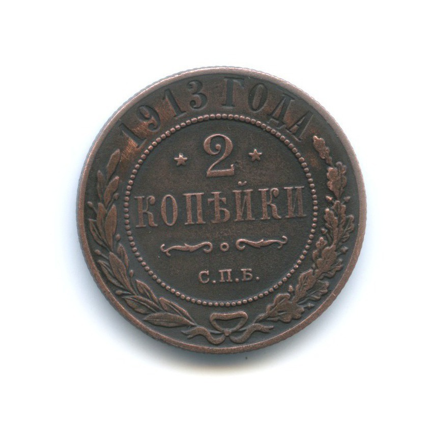 2 копейки 1913 СПБ
