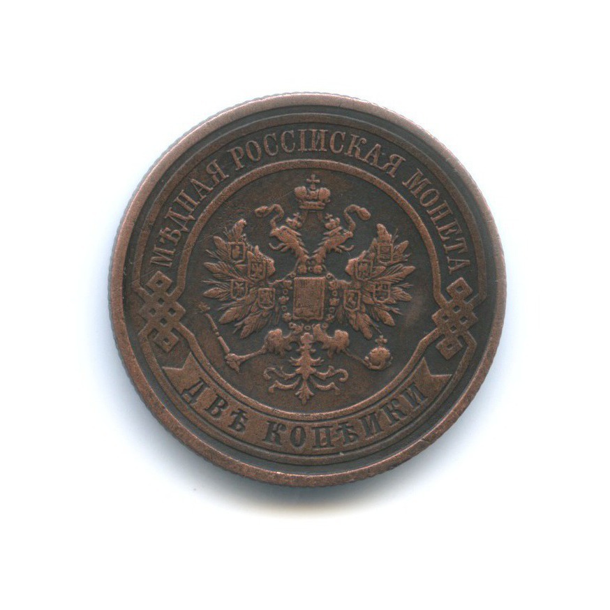 2 копейки 1913 СПБ