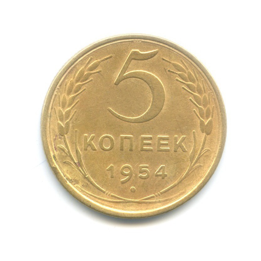 5 копеек 1954 — Венок 16 лент