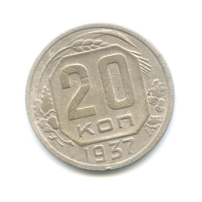 20 копеек 1937 А — Венок 11 лент