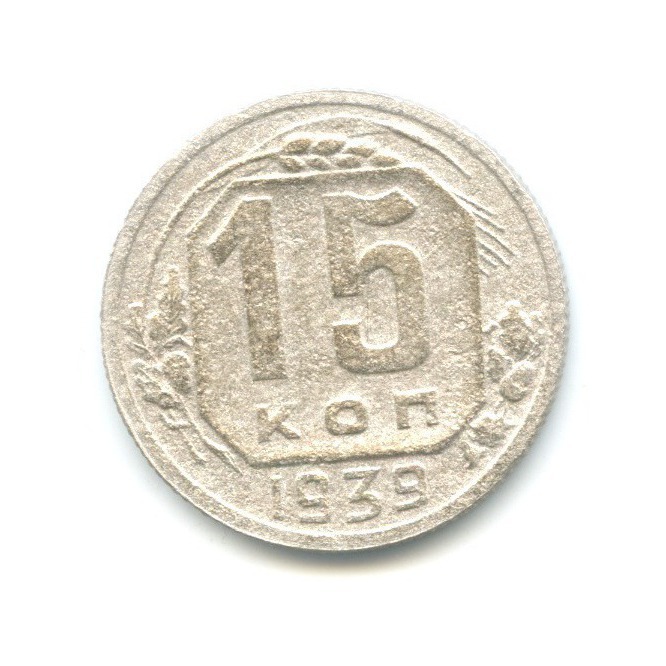 15 копеек 1939 — Венок 11 лент