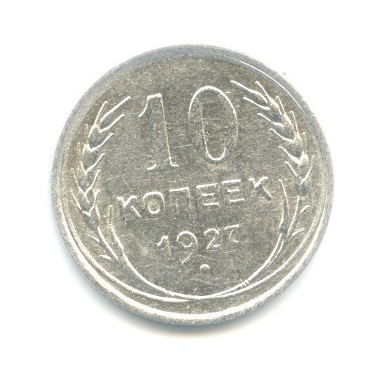 10 копеек 1927