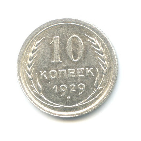 10 копеек 1929
