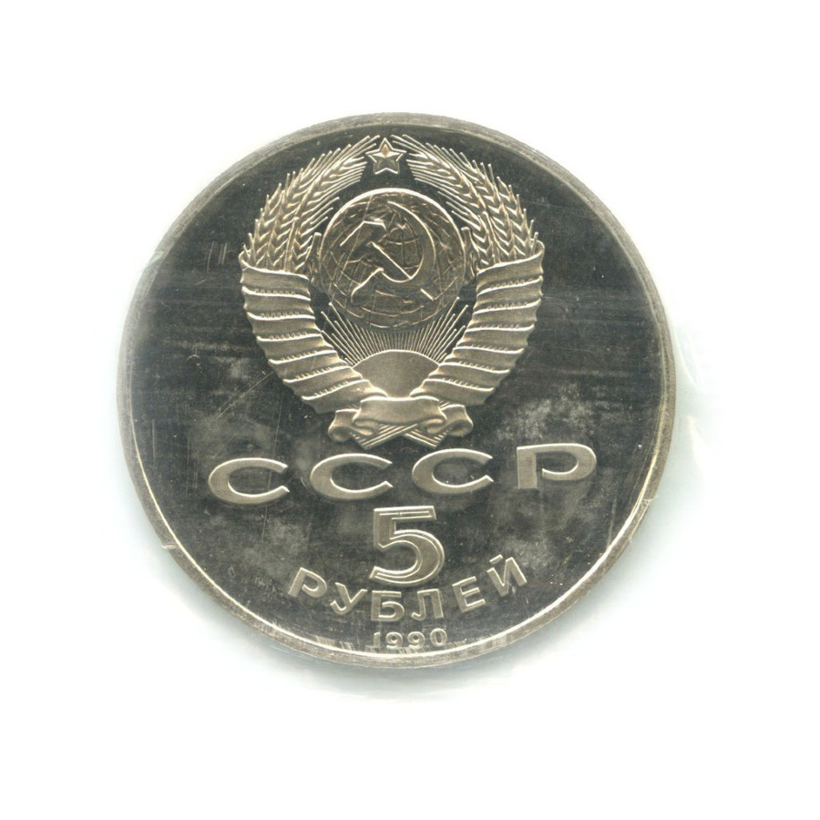 5 рублей 1990 года ссср. Рубль 70 года.