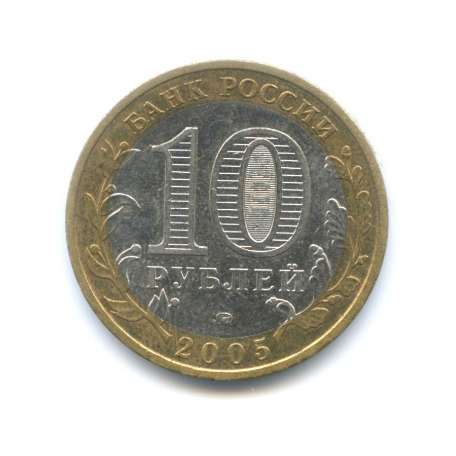 10 рублей 2005