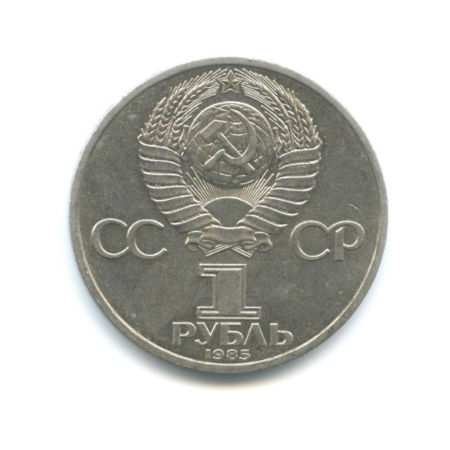 1 рубль 1985 — XII Всемирный Фестиваль молодежи и студентов