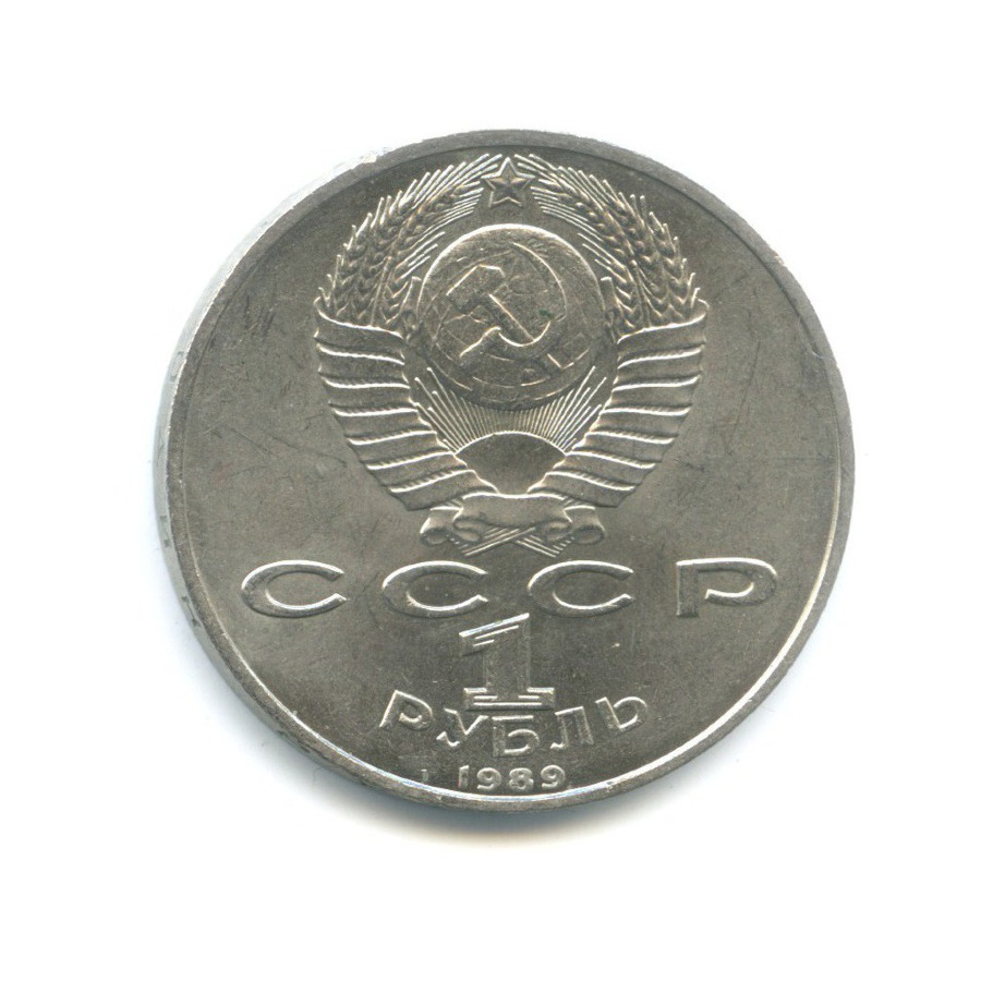 1 рубль 1989 — 100 лет со дня смерти поэта М. Эминеску