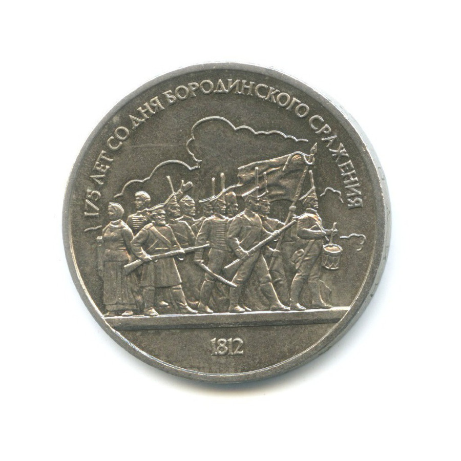 1 рубль 1987 — 175 лет со дня Бородинского сражения. Бородинская панорама