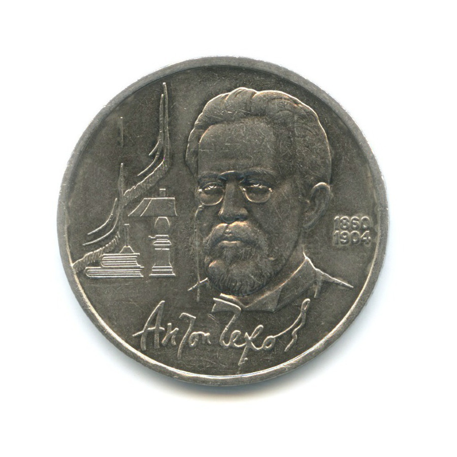1 рубль 1990 — 130 лет со дня рождения писателя А.П. Чехова