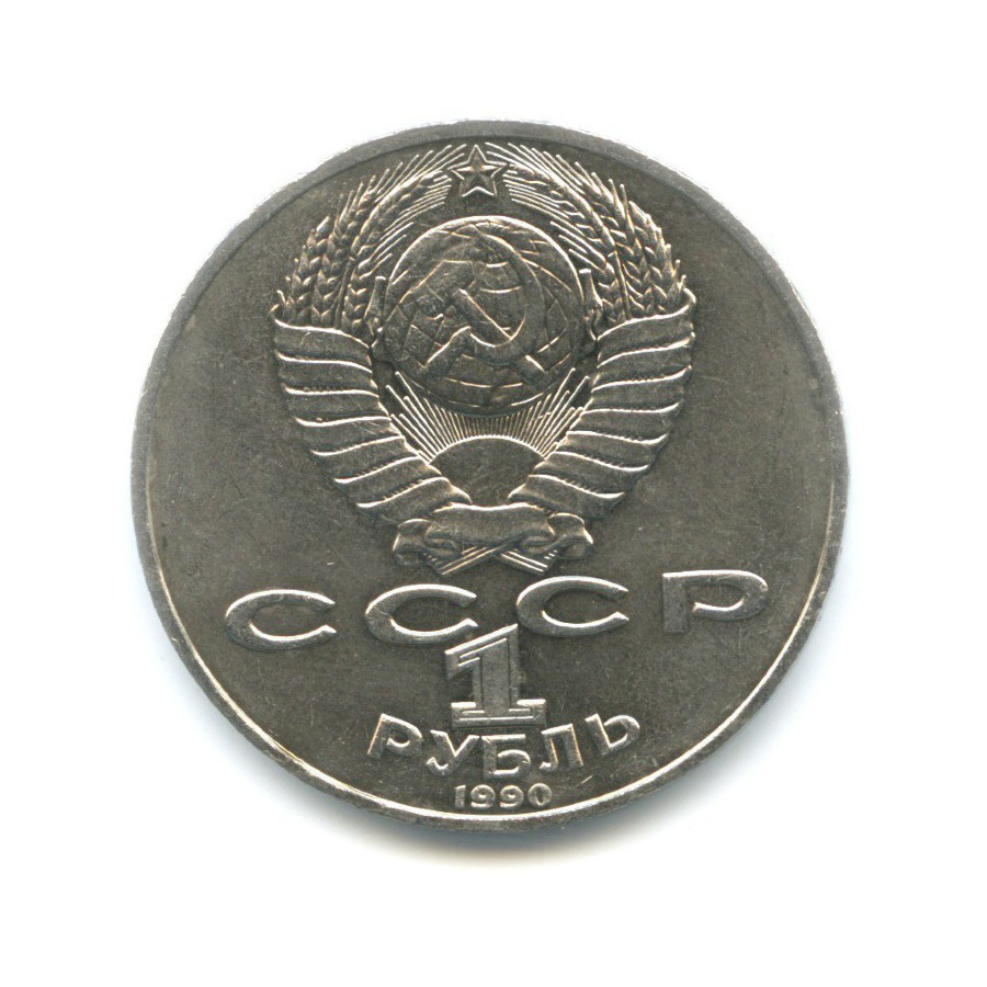 1 рубль 1990 — 130 лет со дня рождения писателя А.П. Чехова