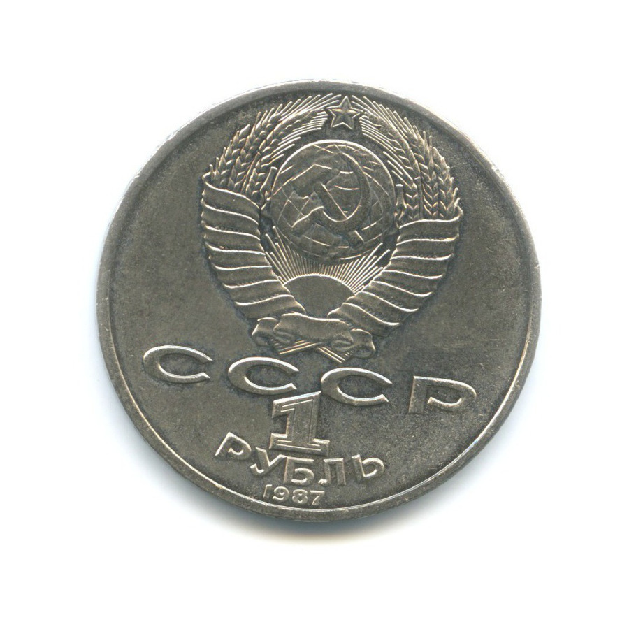 1 рубль 1987 — 175 лет со дня Бородинского сражения. Памятник Кутузову