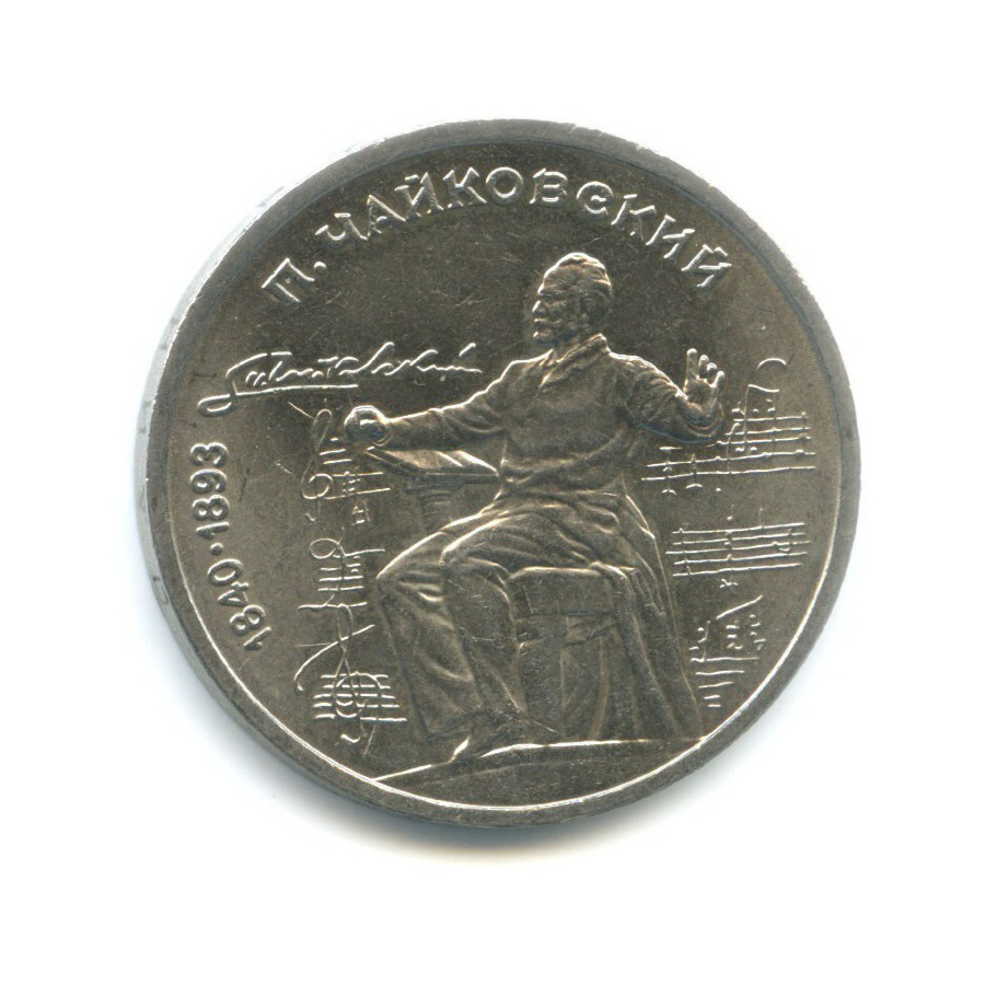1 рубль 1990 — 150 лет со дня рождения композитора П.И. Чайковского