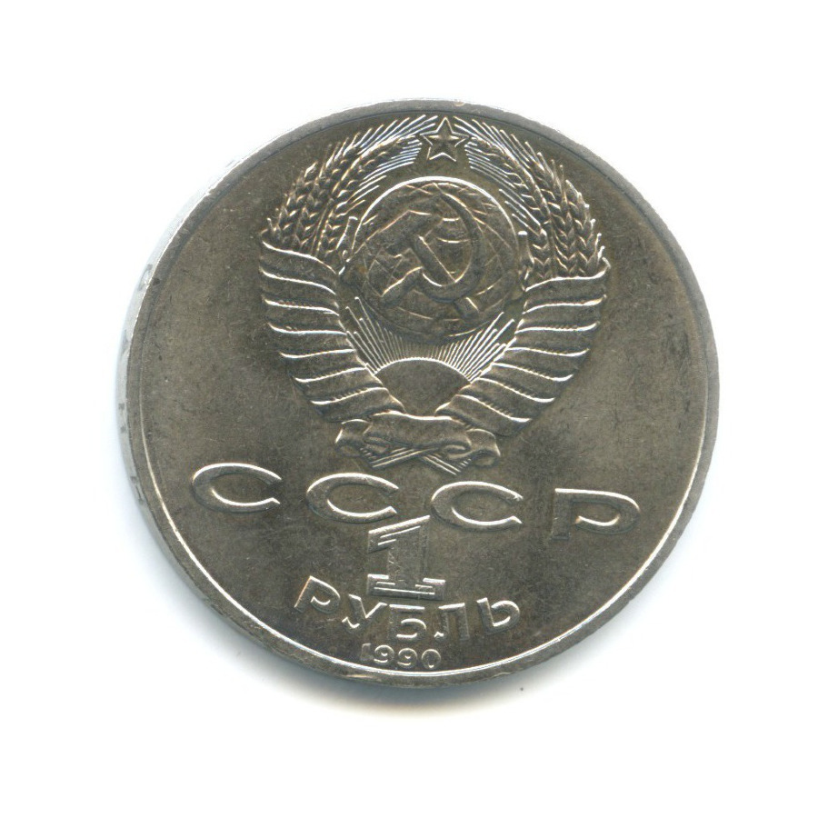 1 рубль 1990 — 150 лет со дня рождения композитора П.И. Чайковского
