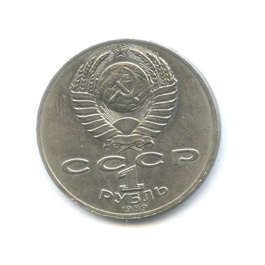 1 рубль 1989 — 175 лет со дня рождения поэта М.Ю. Лермонтова
