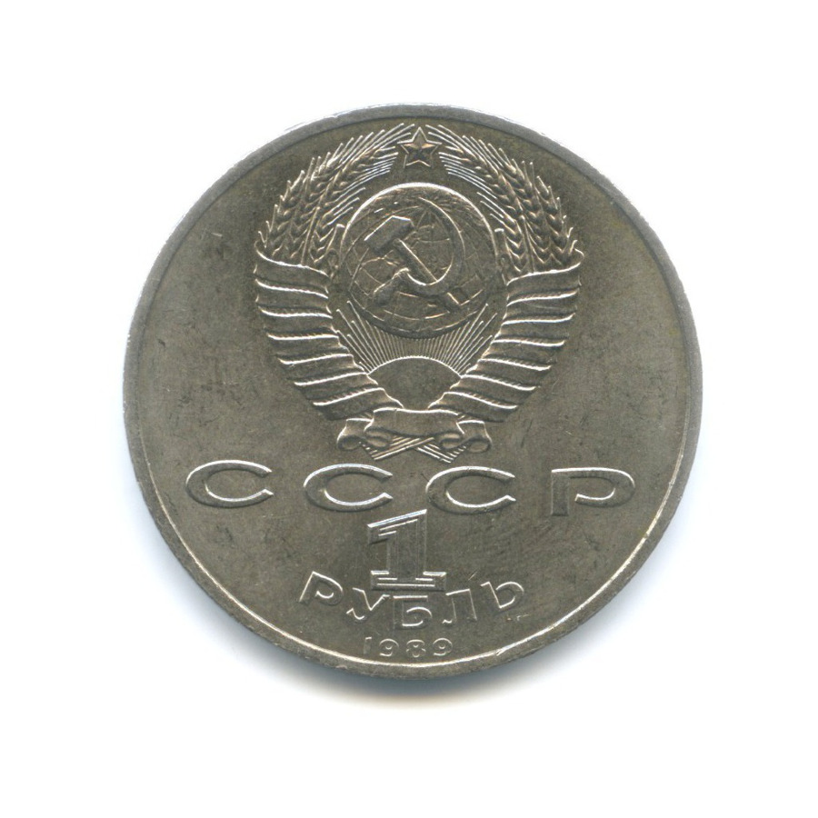 1 рубль 1989 — 150 лет со дня рождения композитора М. Мусоргского