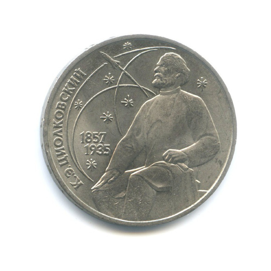 1 рубль 1987 — 130 лет со дня рождения К.Э. Циолковского