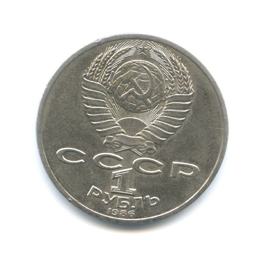 1 рубль 1986 — М.В. Ломоносов