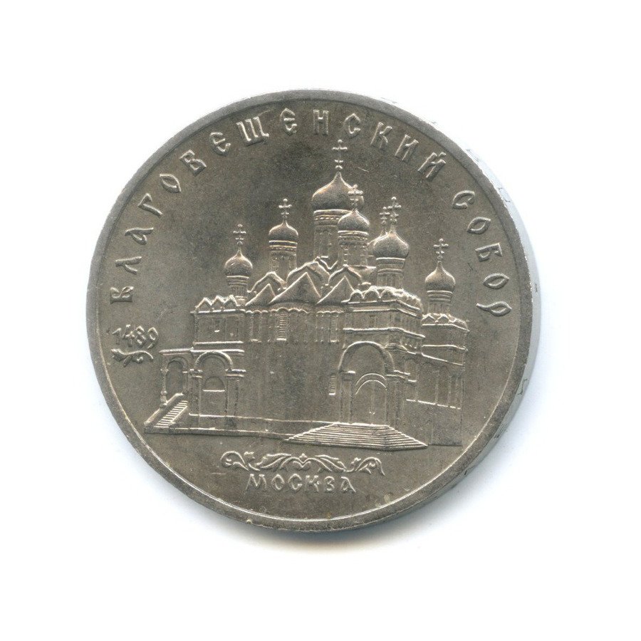 5 рублей 1989 — Благовещенский собор Московского кремля