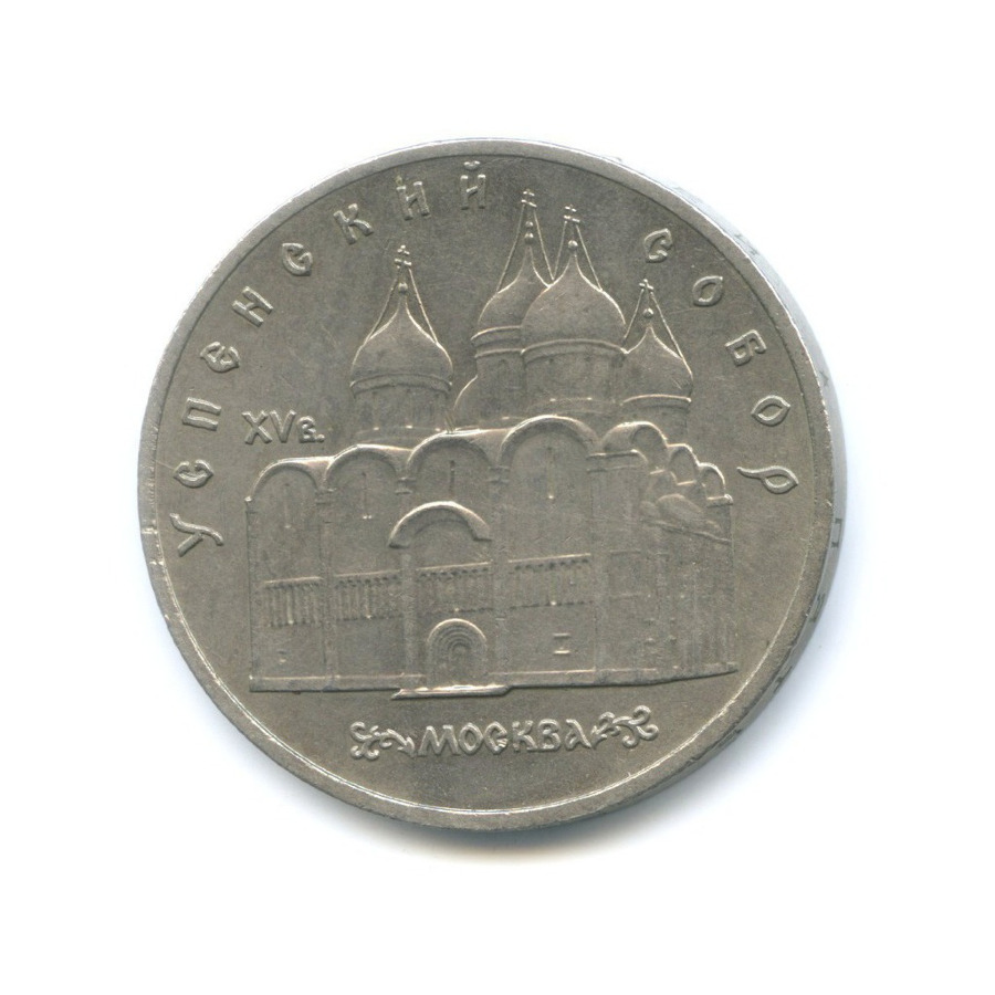5 рублей 1990 — Успенский собор в г. Москве