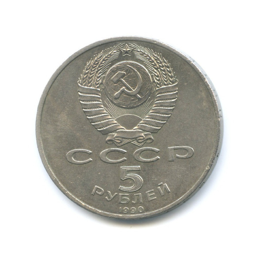5 рублей 1990 — Успенский собор в г. Москве