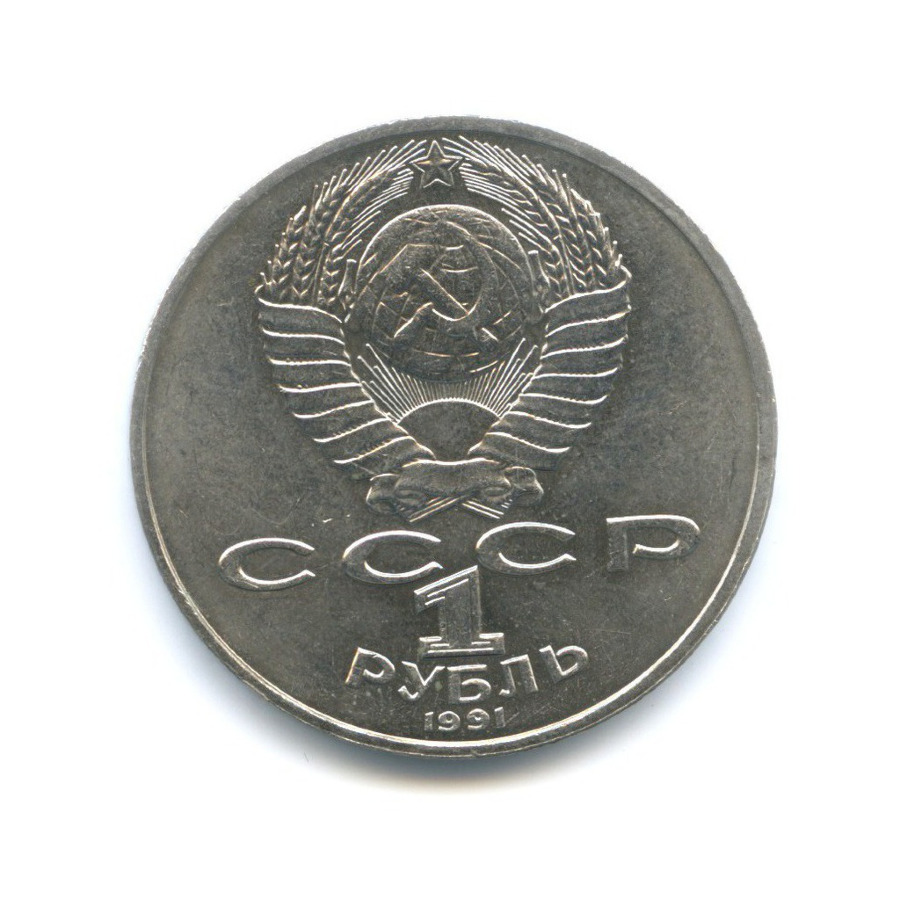1 рубль 1991 — 550 лет со дня рождения поэта Алишера Навои