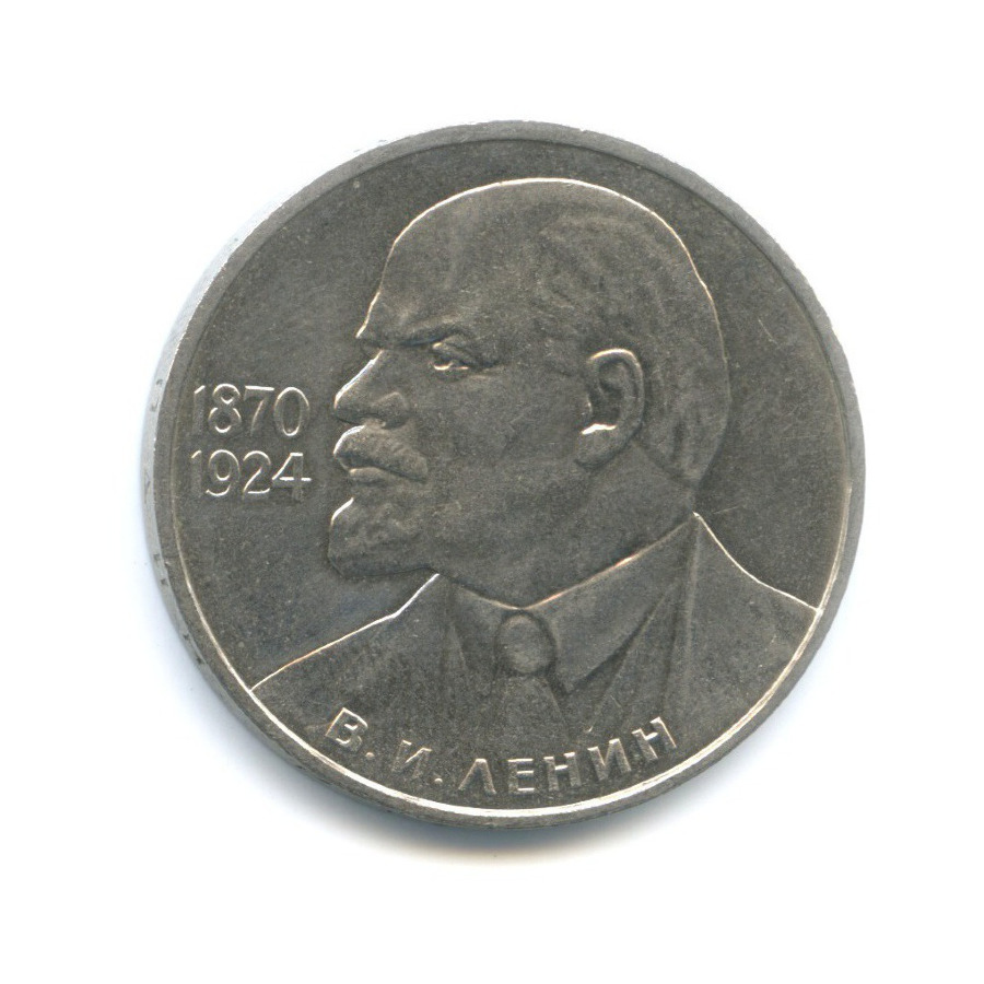 1 рубль 1985 — 115 лет со дня рождения В.И. Ленина