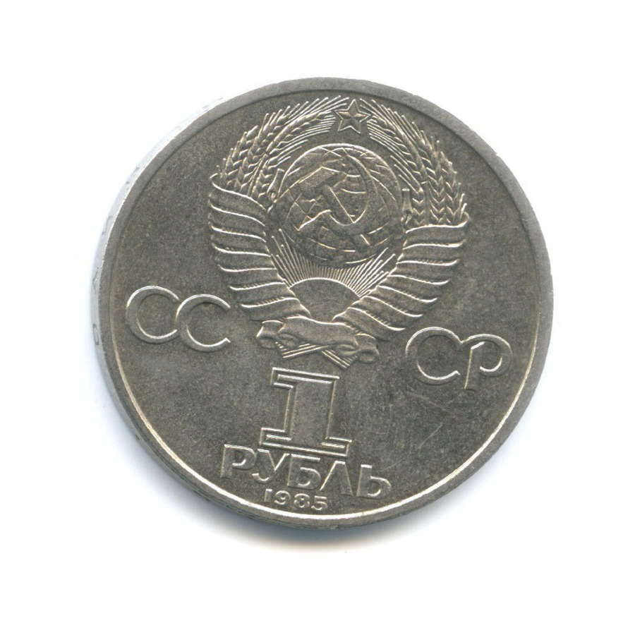 1 рубль 1985 — 115 лет со дня рождения В.И. Ленина